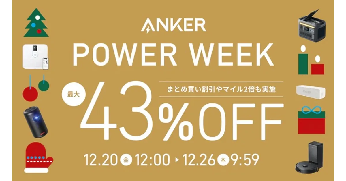 アンカー】2024年最後のセール「Anker Power Week」を開催！ロボット
