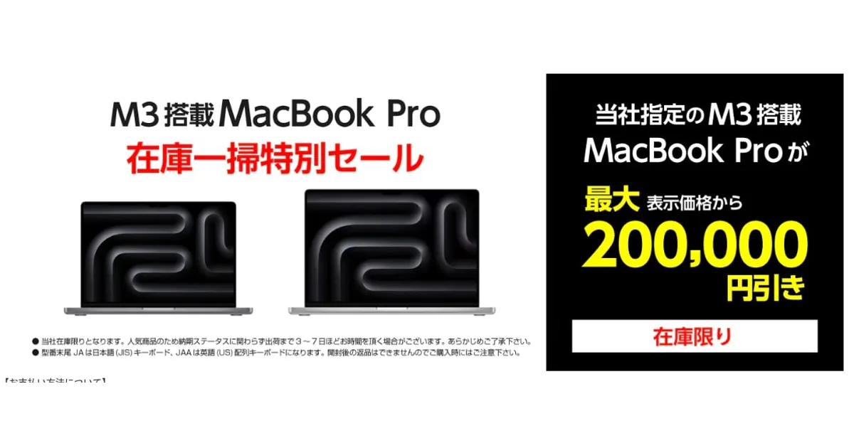 ヤマダデンキでM3搭載MacBook Pro 在庫一掃特別セール開催中