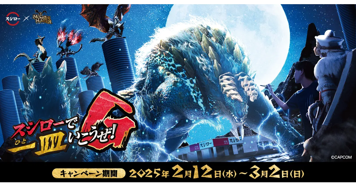 スシローで一皿いこうぜ！G」 スシロー×「モンスターハンター