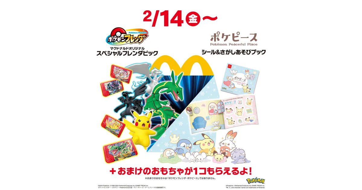 ポケモンマクドナルド マクドナルド、ハッピーセット「ポケモン」第2弾は本日8月15日