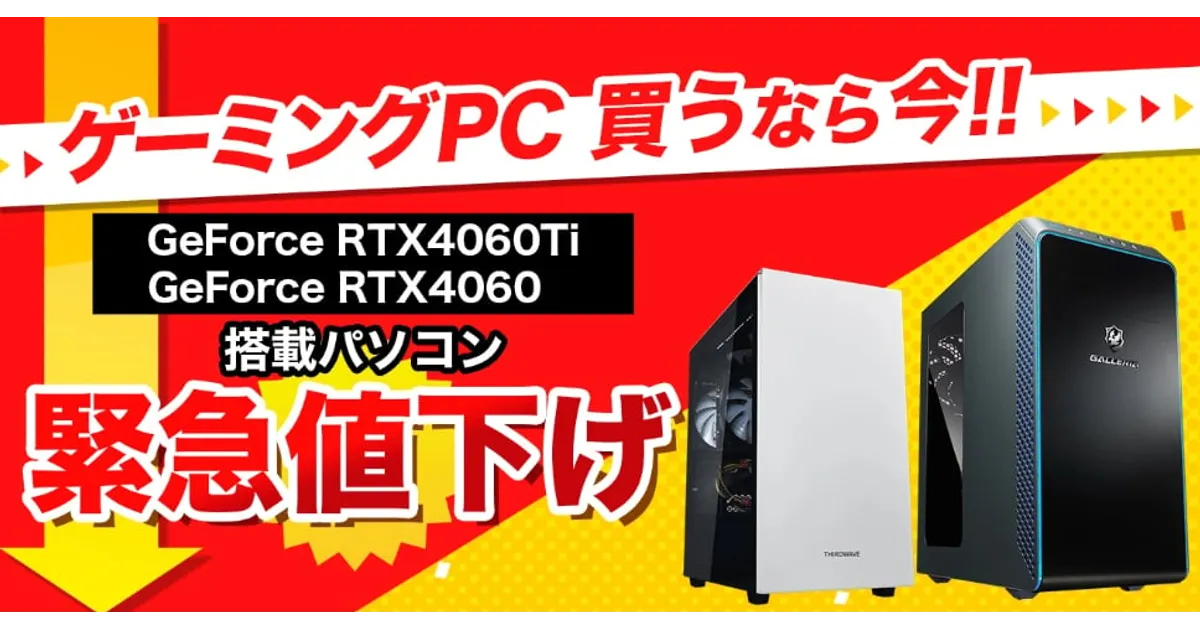 マウスコンピュータのゲーミングPCが最大8万円オフ!? 公式EC