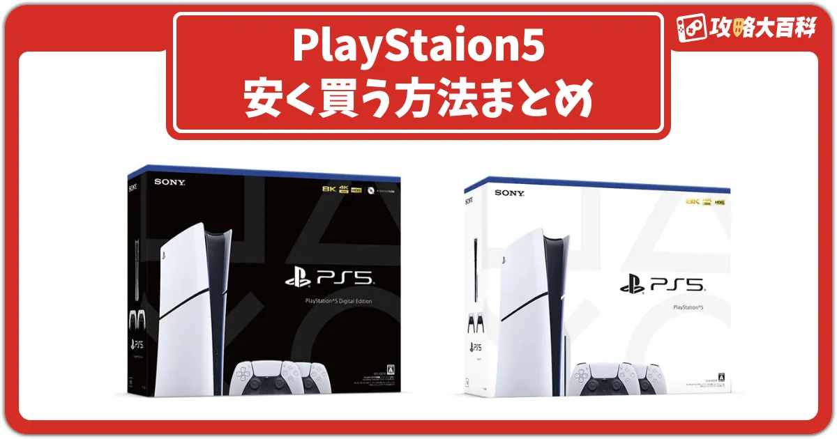 PS5本体をいま安く購入する方法まとめ【2025年最新版】 – 買い物