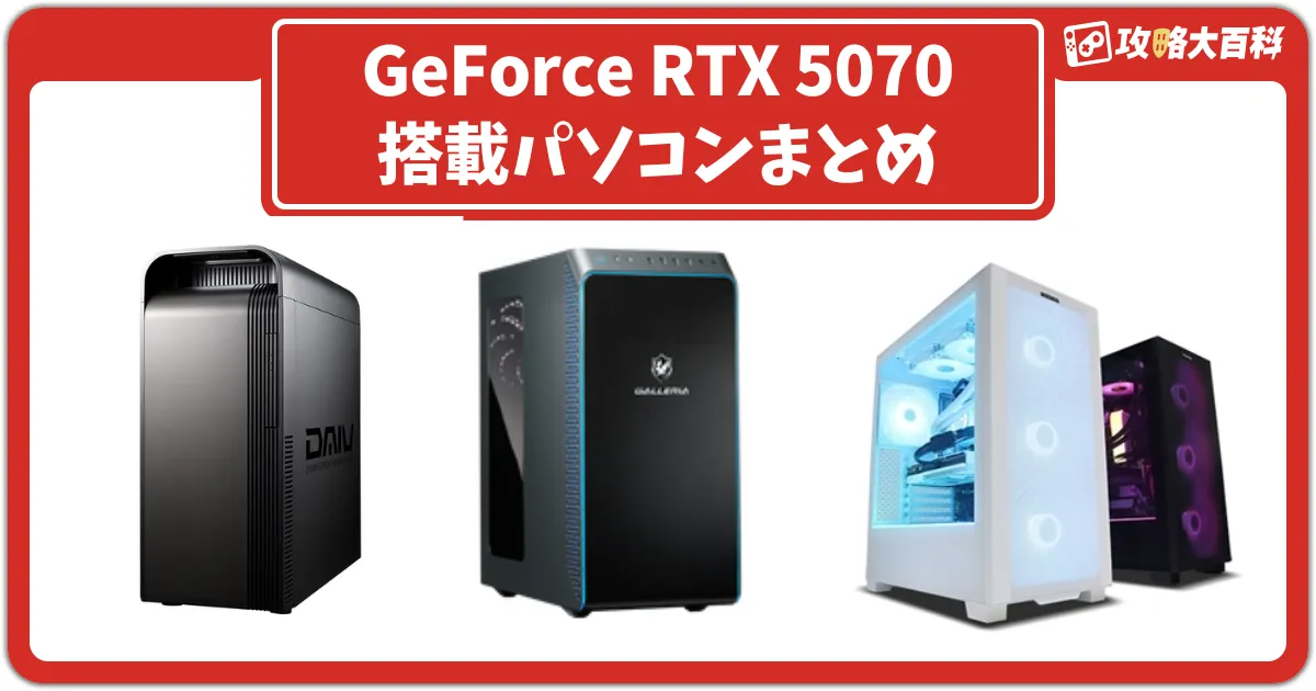 GeForce RTX5070搭載PC・BTOパソコンを買えるショップまとめ – 買い物