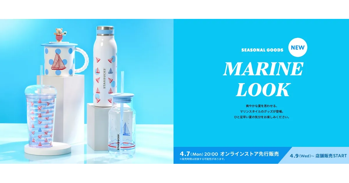スタバタンブラー新作】夏季限定マリンスタイル商品の