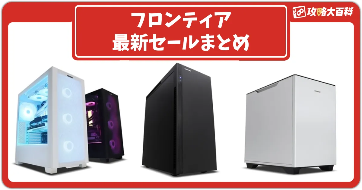 【フロンティア】最新セールまとめ！RTX5080搭載PCが30万円代など初夏のパワフルセール開催中