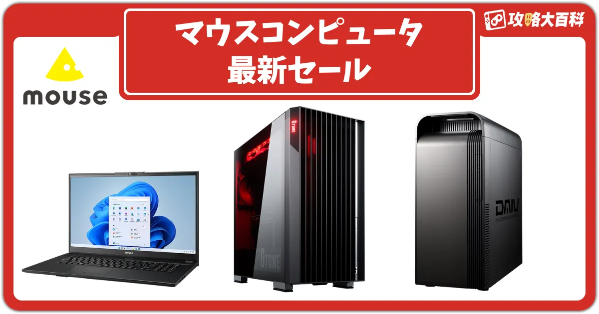 マウスコンピューター】2025年12月最新セールはGTuneなど最大7万円OFF