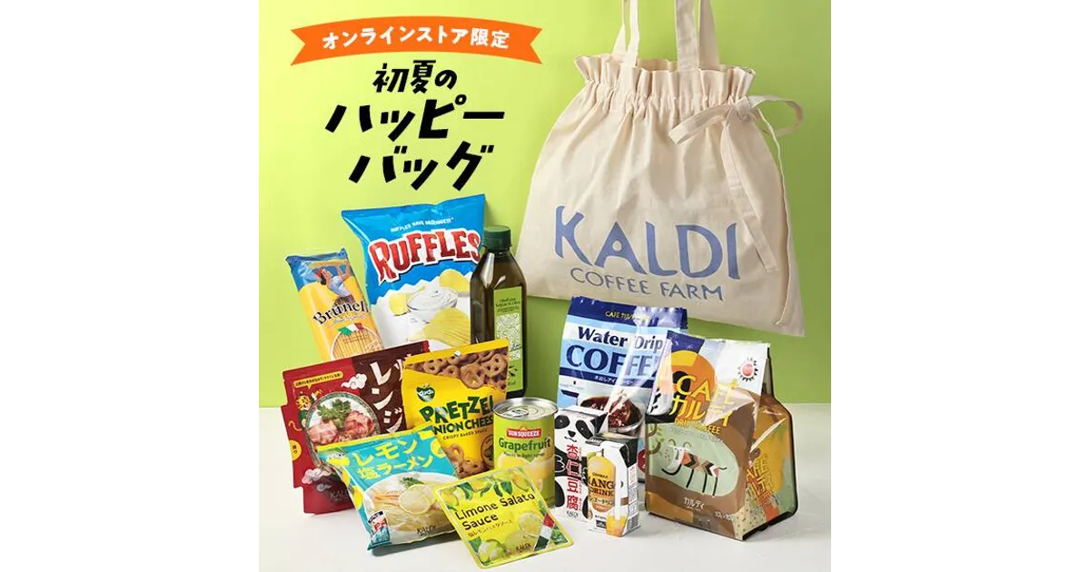 カルディ夏福袋2025】オンライン限定初夏のハッピーバッグには