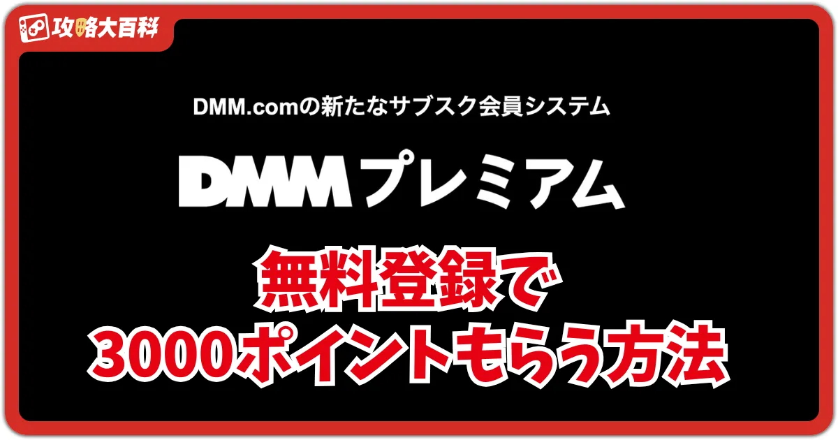 DMMプレミアム(TV)に新規登録で3000ポイントもらえる！キャンペーンの利用手順を徹底解説