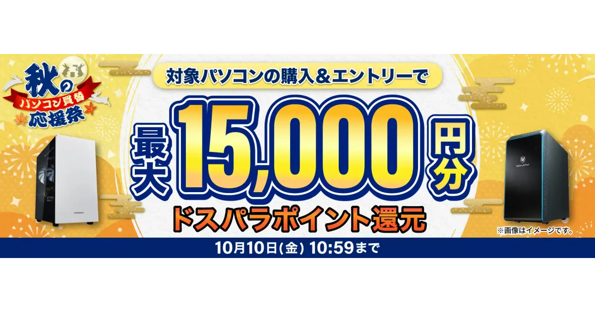 ドスパラ】2025年9月最新セールはGALLERIAやMagnateなど最大