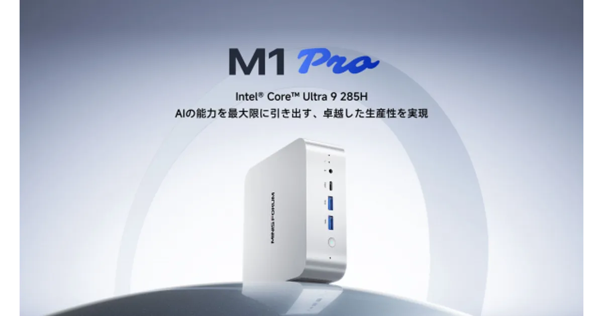 Minisforum M1 Proが最大4.2万円OFFで予約開始！AI性能爆上がりミニPC