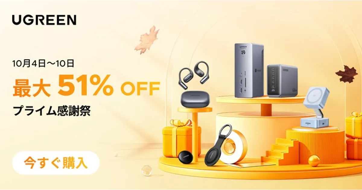 プライム感謝祭】UGREEN人気ガジェットが最大51%OFF！ – 買い物ウォッチ