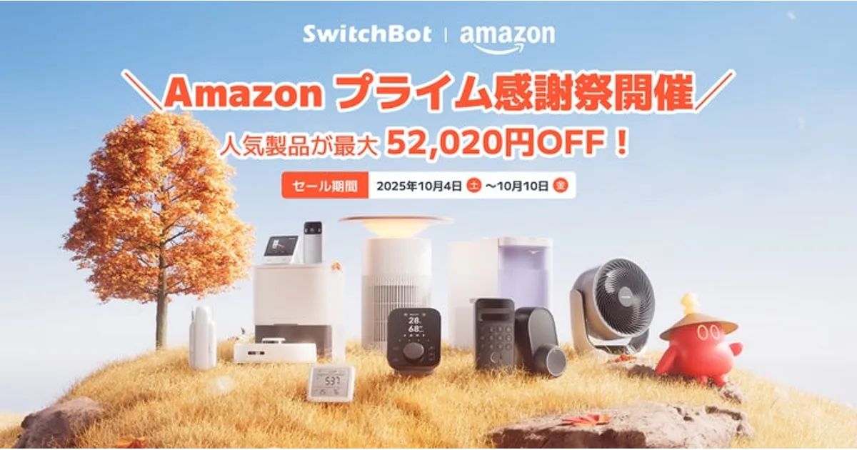 SwitchBot プライム感謝祭：ロボット掃除機が半額以下などお得なセール
