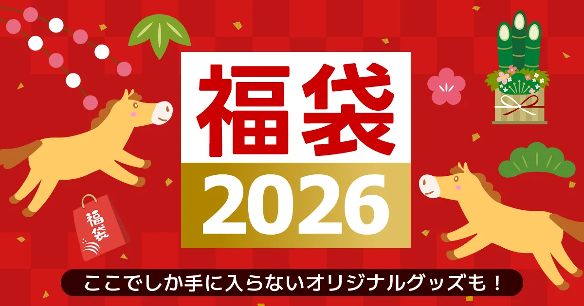 2026年福袋一覧全359件スケジュールまとめ！今年はどれ買う？