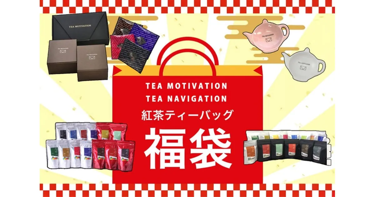 紅茶福袋2026！TEA MOTIVATION＆TEA NAVIGATIONのオトクな中身を紹介