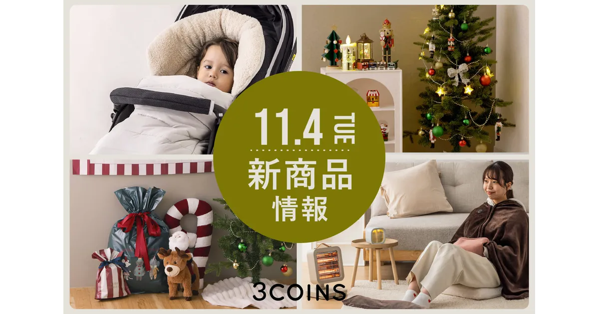 スリコ】2025年クリスマスグッズなど新商品を11月4日から発売開始