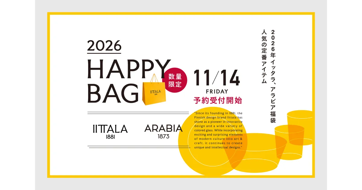 イッタラ/アラビア福袋2026が予約開始！公式、百貨店、通販サイトなど