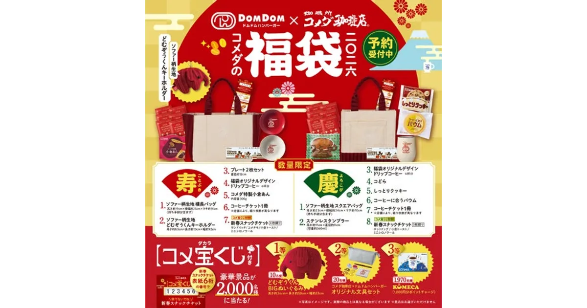 ドムドム×コメダ福袋2026、どこで買える？限定グッズや詳細をチェック