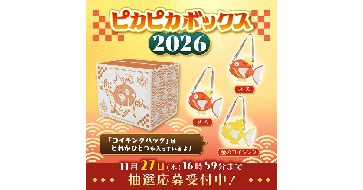 ピカピカボックス2026 金のコイキングのバッグ ピカピカボックス2026