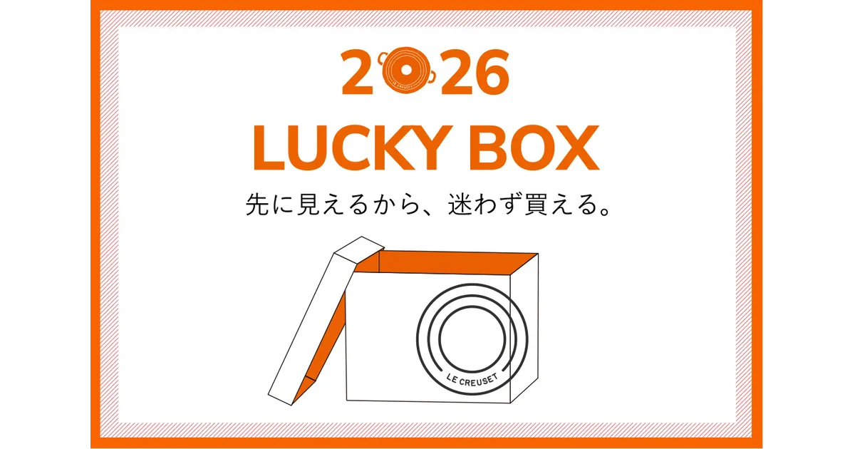 ル・クルーゼ 2026年福袋 予約販売情報まとめ！開始日、店舗、価格を