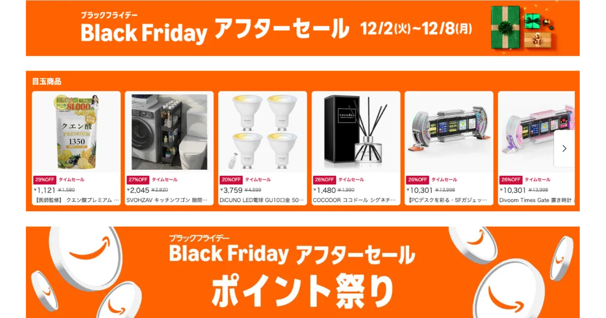 Amazonアフターセールとは？ブラックフライデーよりお得な狙い目商品と