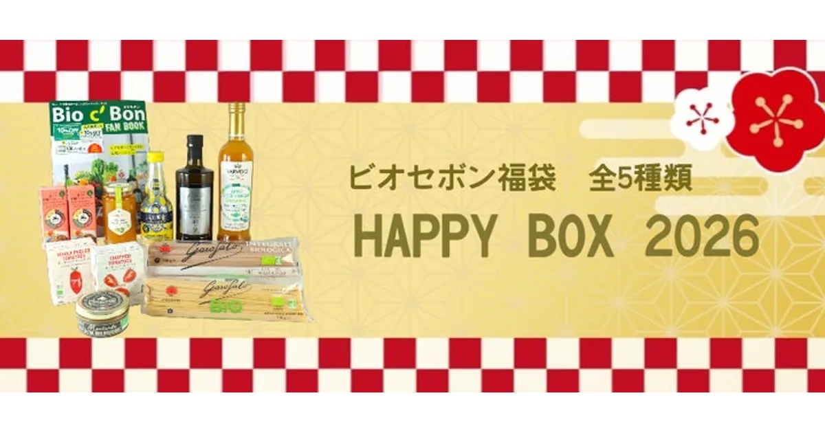 ビオセボン福袋2026』お得な5種の内容を徹底解説！購入特典も