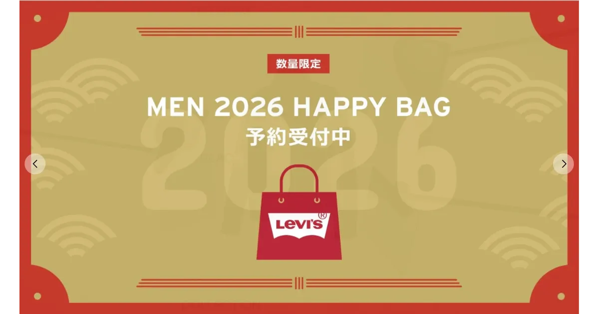 リーバイス 福袋2026 Sサイズ 2026年版】リーバイス福袋HAPPY BAG 第2