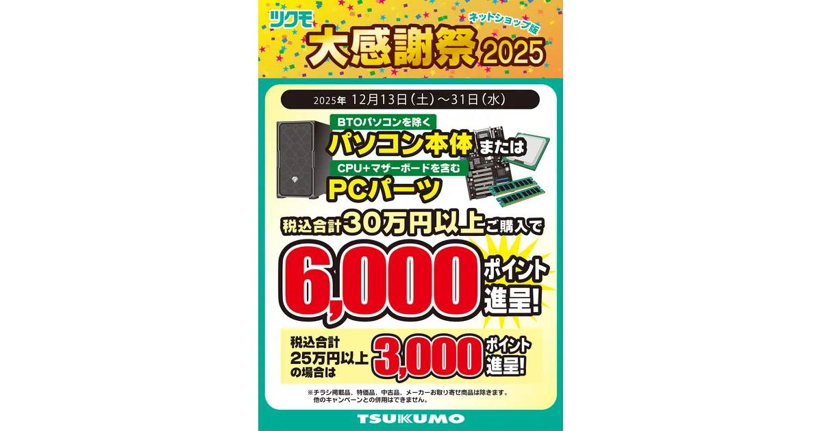ツクモ 大感謝祭2025｜最大6000pt！PC購入がお得になるキャンペーン