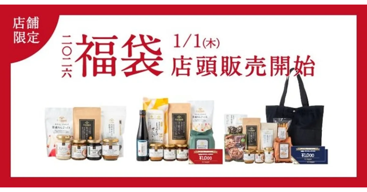 【3袋set】【新品未開封】 ラクビプレミアム ☆新春2026年スマイルSALE 店舗限定】久世福商店 新春福袋2026！1/1発売 3種の内容を徹底解説