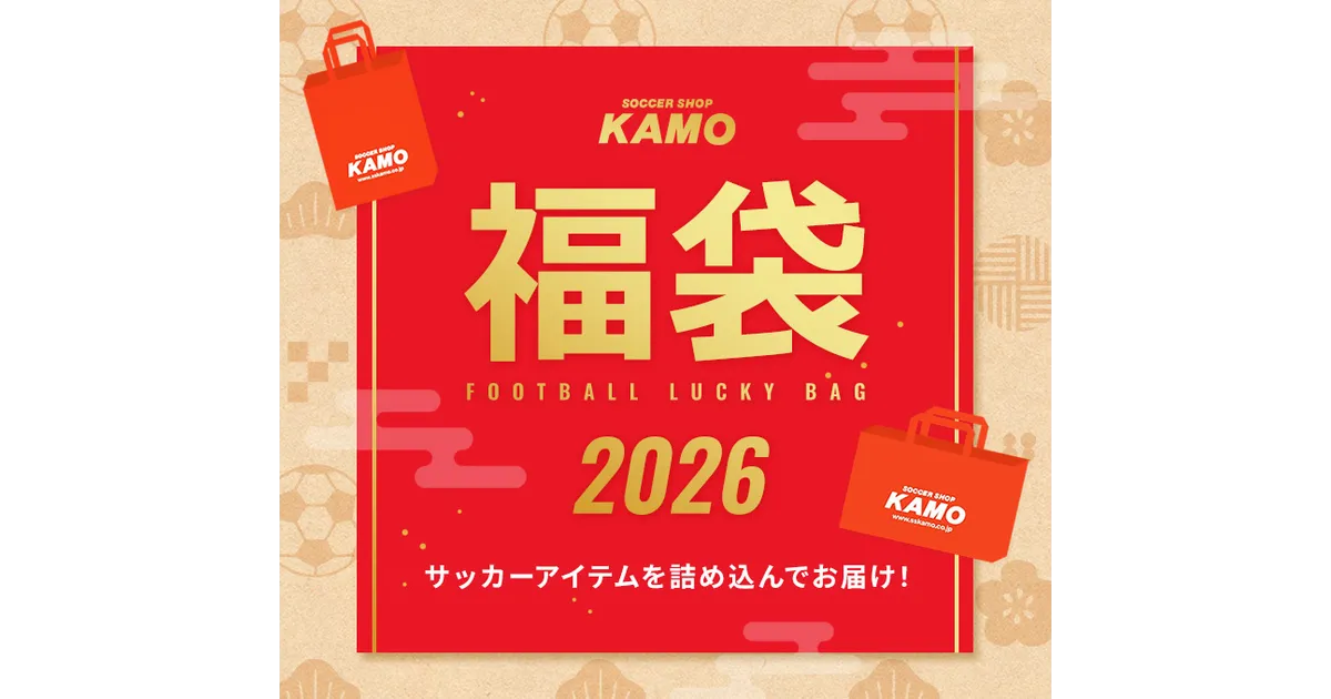 サッカーショップKAMO福袋2026！中身はゴールキーパーグローブや