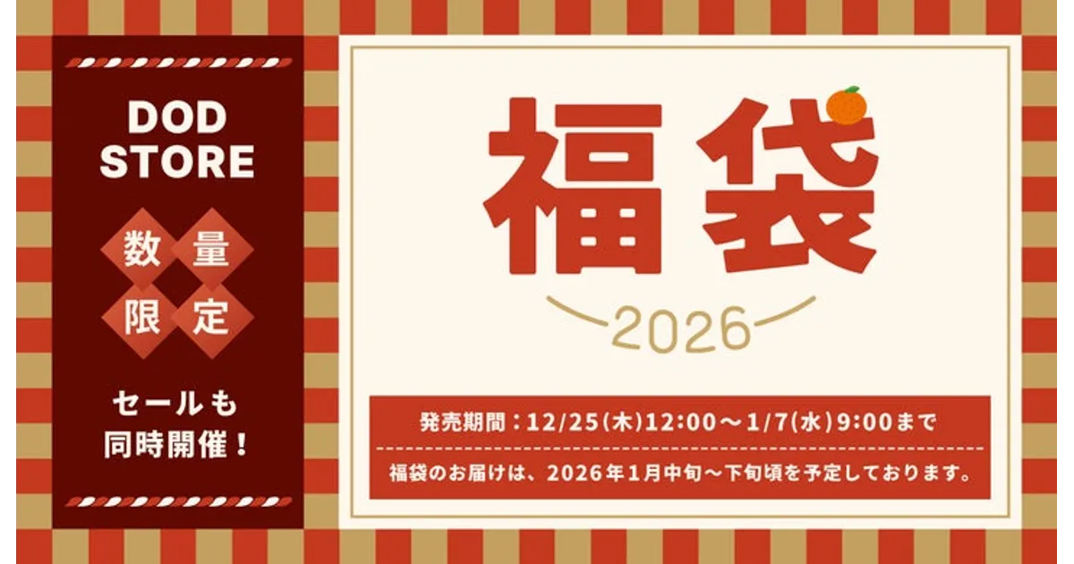 DOD「うさ福袋2026」予約開始！豪華セットが最大7万円オフ？ – 買い物