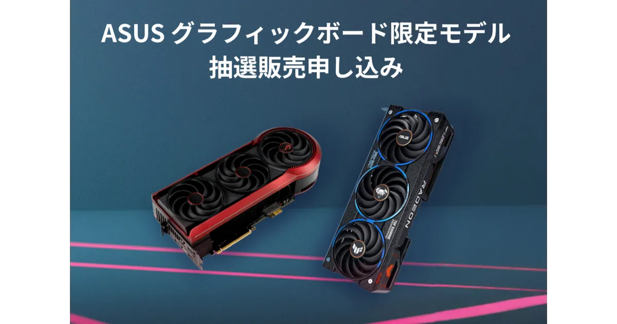 ツクモ抽選販売】ASUS RTX 5090限定モデルの応募方法と購入期限