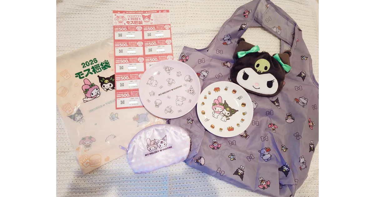 モス福袋2026開封レポ！！マイメロ＆クロミが可愛すぎる！お得な情報