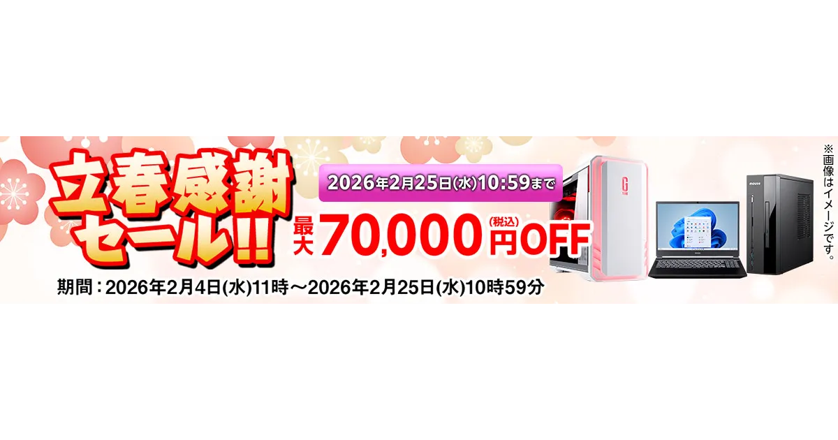 マウスPCが最大7万円OFF！立春感謝セールで最新モデルをお得にゲット
