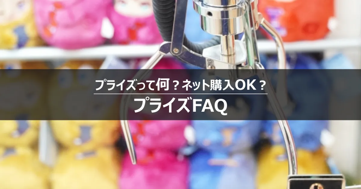 プライズ品とは？原価やメーカーなどゲームセンターの景品にまつわる豆知識 – 攻略大百科