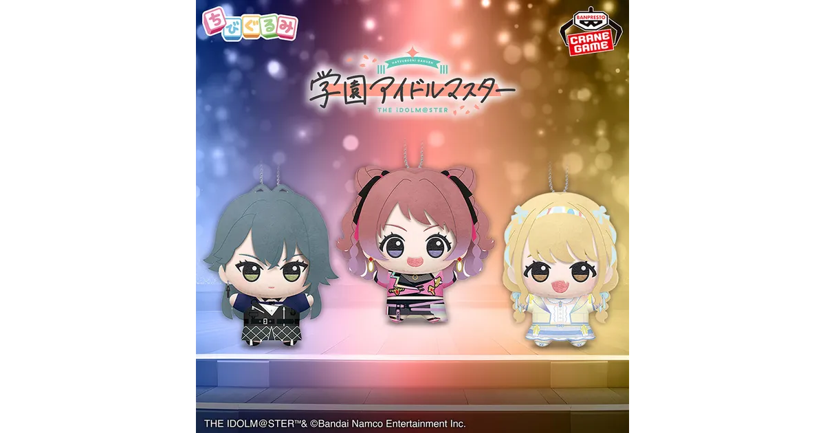 学園アイドルマスター ちびぐるみ まとめ 学園アイドルマスター ちびぐるみ 全3種セット