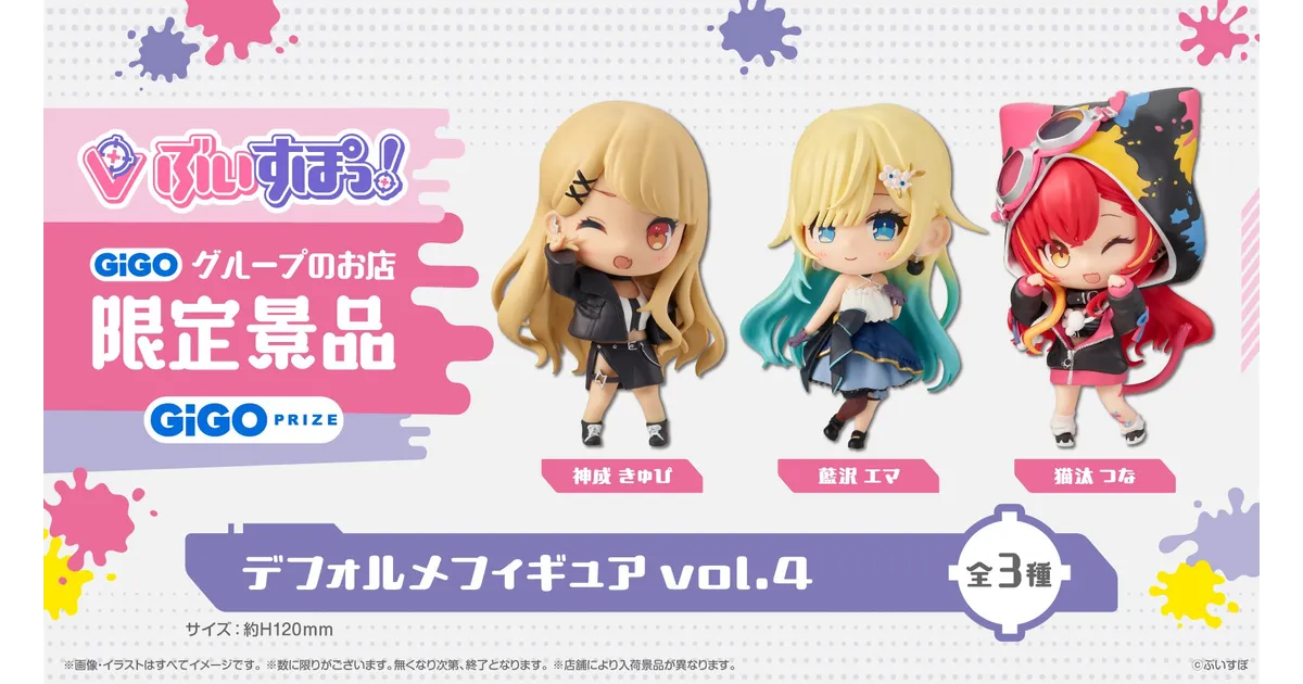 ぶいすぽっ！デフォルメフィギュアvol.4 の入手方法！神成きゅぴ