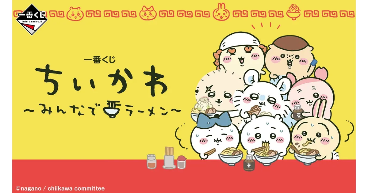 一番くじ ちいかわ ～みんなでラーメン～｜一番くじ倶楽部