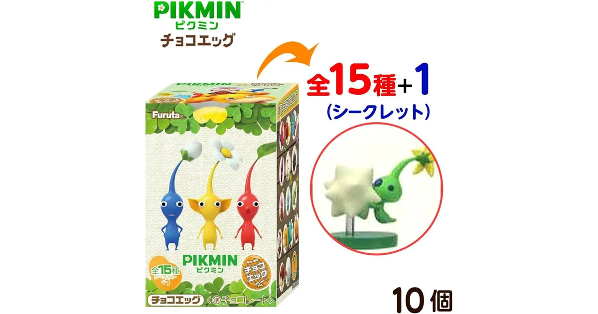 ピクミン】チョコエッグのシークレット(ネタバレ)など全16種