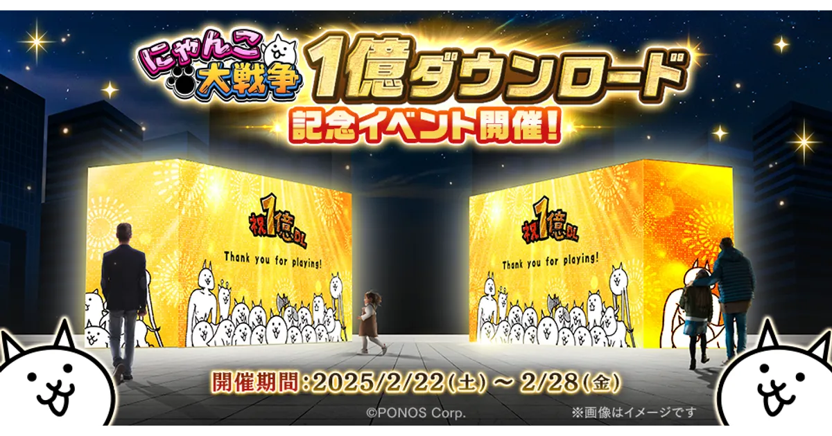 にゃんこ大戦争】京都で1億ダウンロード記念リアルイベントを開催