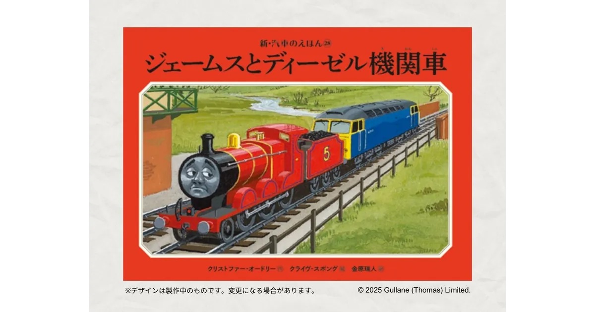 きかんしゃトーマス】未翻訳の第28巻ジェームスとディーゼル機関