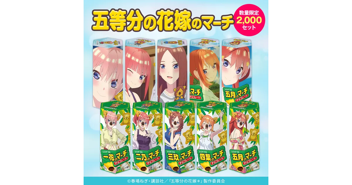 ごと嫁とコアラのマーチがコラボ！「五等分の花嫁のマーチ」登場