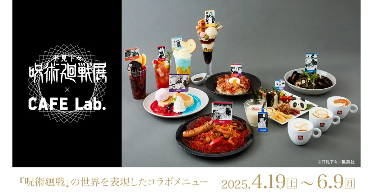 呪術廻戦 コラボカフェ 芥見下々『呪術廻戦』展コラボカフェが大阪に登場！作品の世界観を