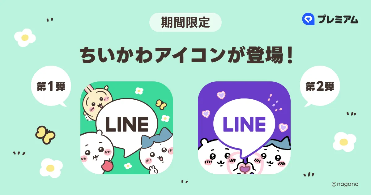 LINEちいかわアイコンの入手方法と設定方法まとめ！LYPプレミアムに無料登録する方法も