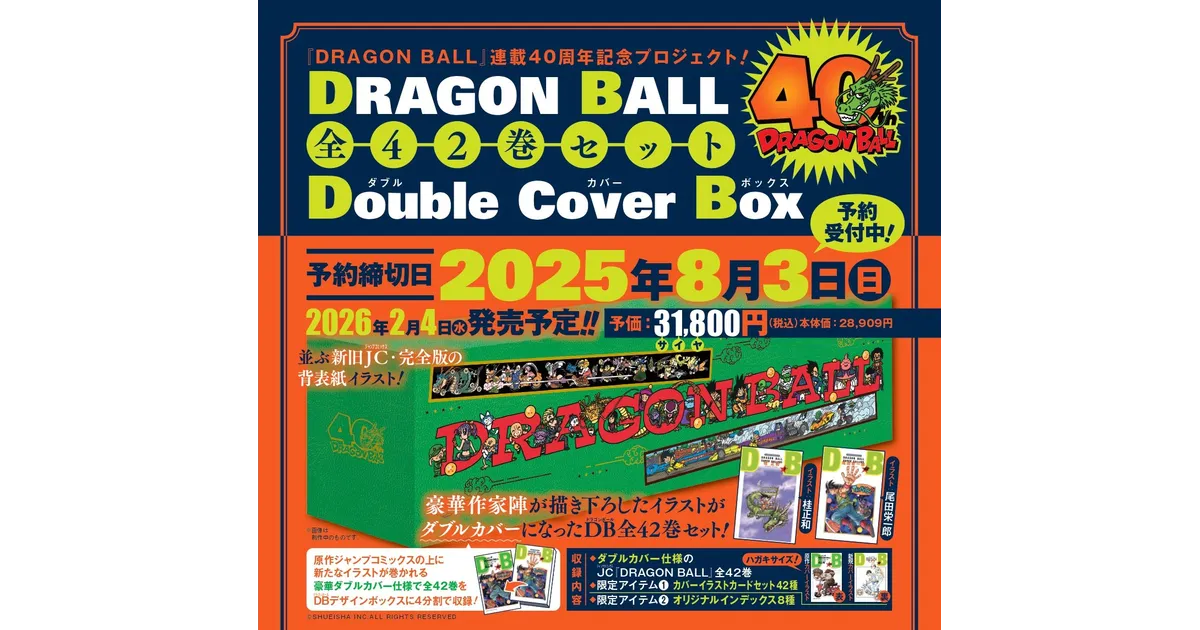 ドラゴンボール全42巻セット予約開始！カバーイラスト担当作家