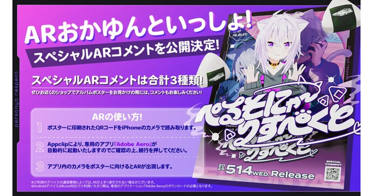 猫又おかゆ2ndアルバム記念！「ARおかゆんといっしょ！」とは？限定
