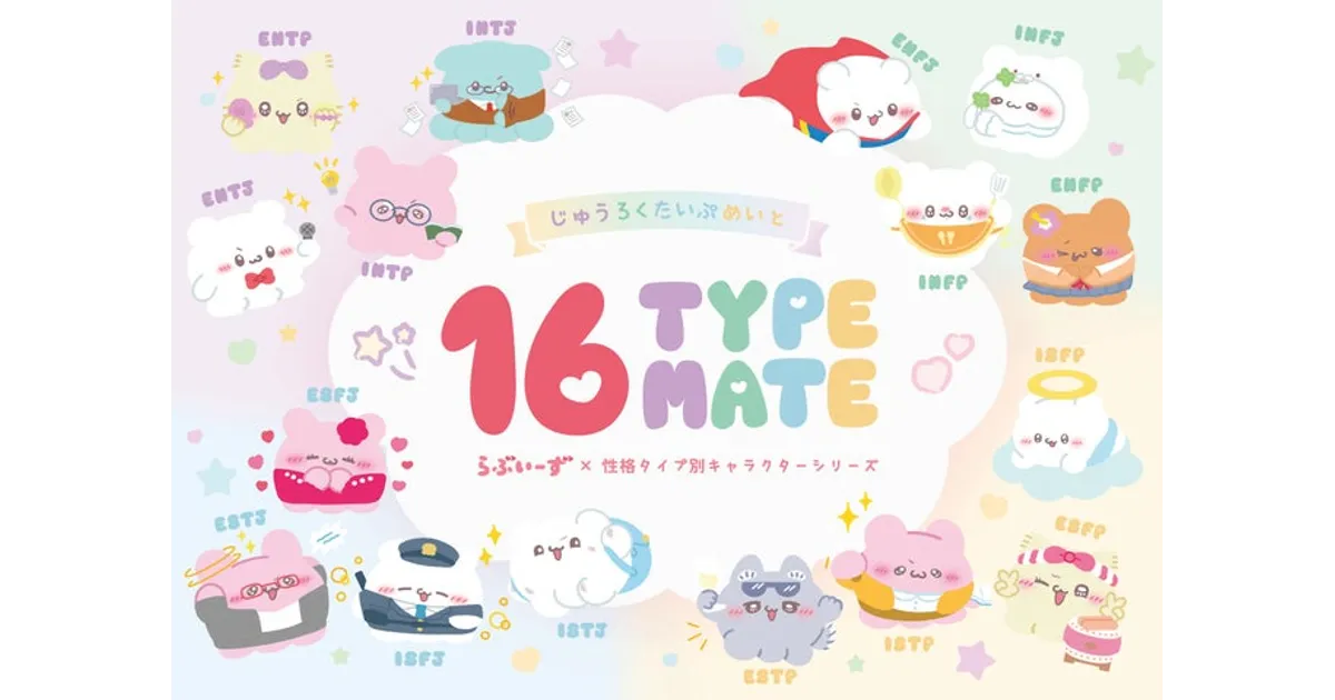 らぶいーず（16 TYPE MATE）　すもっぴ　ISTJセット らぶいーず×16 TYPE MATE マスコットすもっぴ ISTJ｜Yahoo