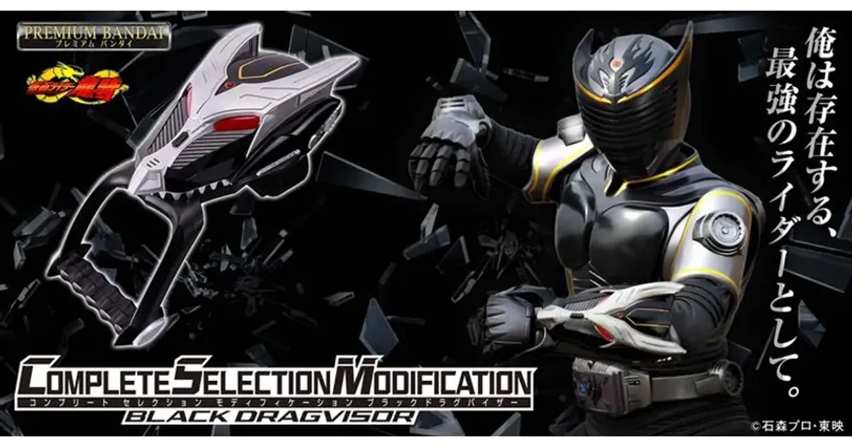 特撮 CSM 龍騎ファン必見！CSMブラックドラグバイザー＆カードセット予約開始