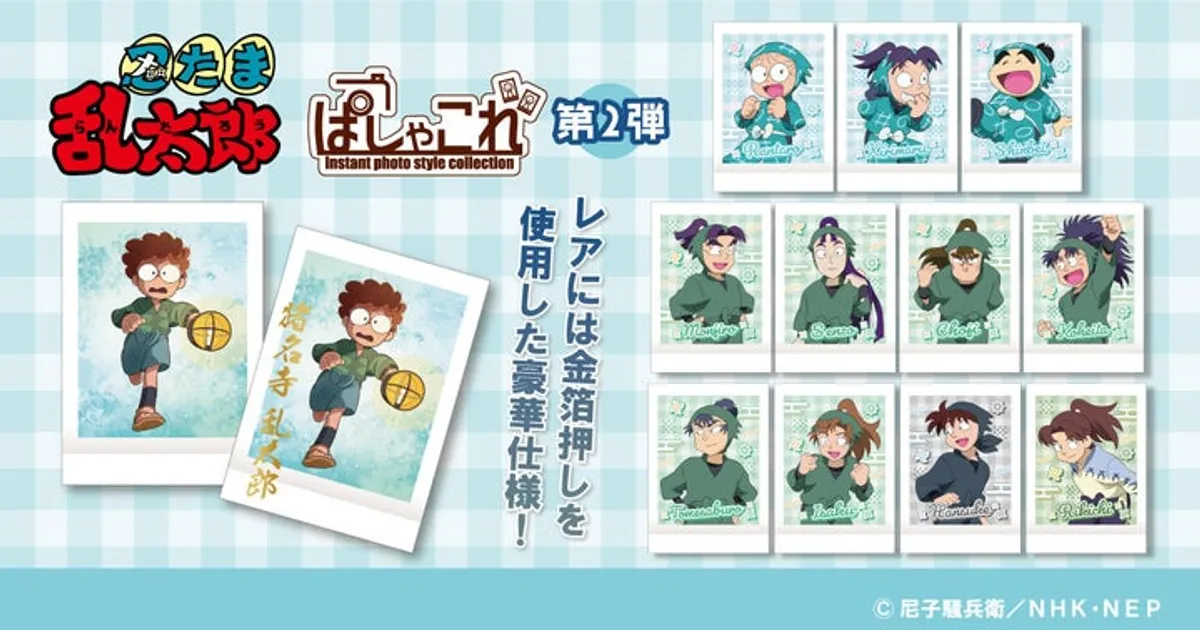 忍たま「ぱしゃこれ」第2弾、箱買いがお得？値段・封入率・全種