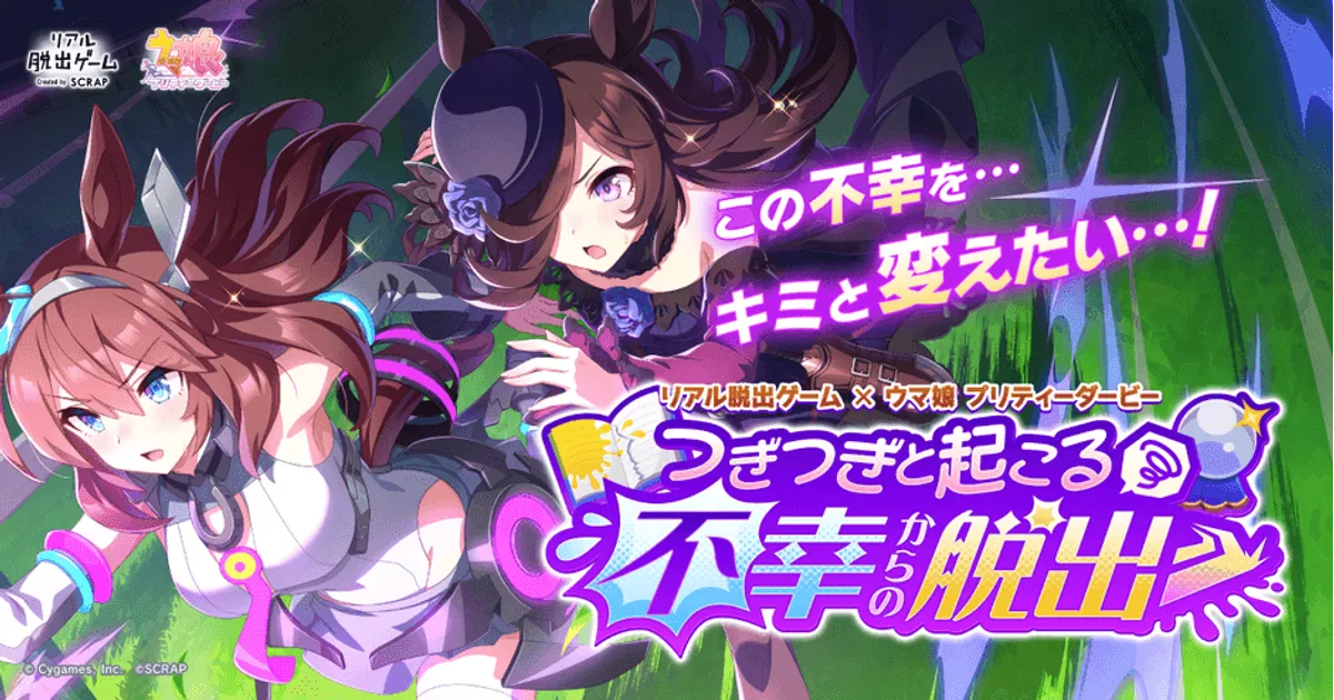 ウマ娘脱出ゲーム、話題沸騰！東京・神奈川・北海道…開催地と