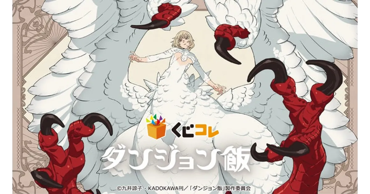 ダンジョン飯くじコレ、全グッズ公開！描き下ろし＆限定品を